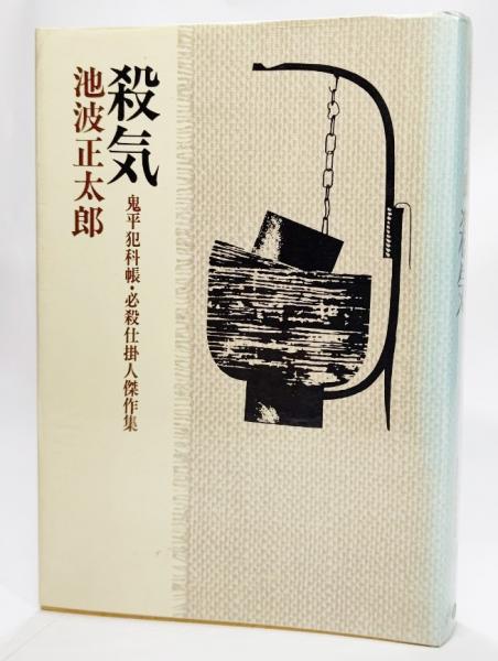 殺気 鬼平犯科帳 必殺仕掛人傑作集ー池波正太郎短編小説全集 1 池波正太郎 著 ブックスマイル 古本 中古本 古書籍の通販は 日本の古本屋 日本の古本屋