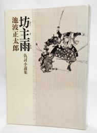 坊主雨 仇討小説集ー池波正太郎短編小説全集〈5〉