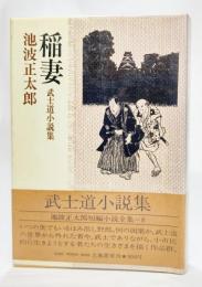 稲妻 武士道小説集ー池波正太郎短編小説全集〈8〉