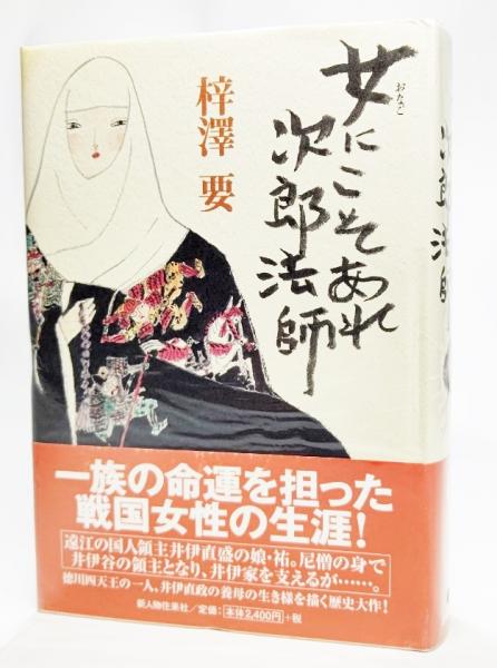 女にこそあれ次郎法師 梓澤要 著 ブックスマイル 古本 中古本 古書籍の通販は 日本の古本屋 日本の古本屋