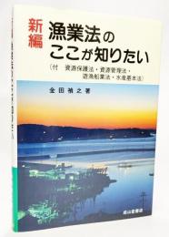 新編漁業法のここが知りたい