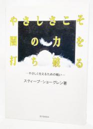 やさしさこそ闇の力を打ち破る : やさしく仕えるための戦い