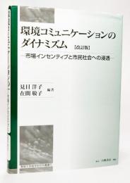 環境コミュニケーションのダイナミズム : 市場インセンティブと市民社会への浸透
