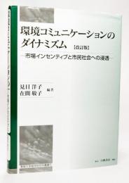 環境コミュニケーションのダイナミズム : 市場インセンティブと市民社会への浸透