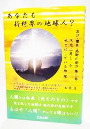 あなたも新世界の地球人? : 次元上昇し今光と化している地球