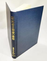 国語音韻論の構想