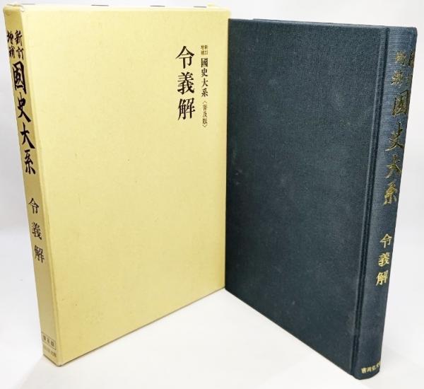 令義解 / 古本、中古本、古書籍の通販は「日本の古本屋」 / 日本