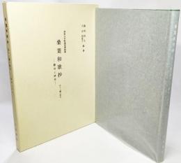 桑葉和歌抄 : 四十八願古歌注 ― 翻刻と研究 : 佛教大学附属図書館蔵