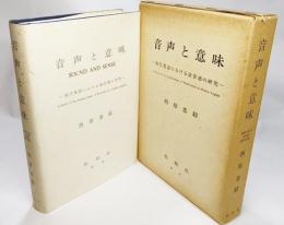 音声と意味 : 現代英語における語音感の研究