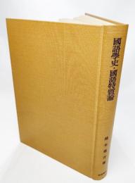 国語学史・国語特質論 : 橋本進吉博士著作集〈第9・10冊〉