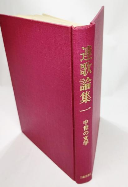 連歌論集 ４/三弥井書店/木藤才蔵（単行本） 連歌論集(木藤才蔵, 重松裕巳 校注) / 古本、中古本、古書籍の通販は