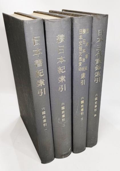 新訂増補 国史大系 六国史 全9冊揃【日本書紀・続日本紀・日本後