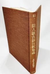 防人歌古訓注釈集成(資料叢書 3)