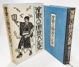 演歌の明治大正史（添田唖蝉坊・添田知道著作集4）