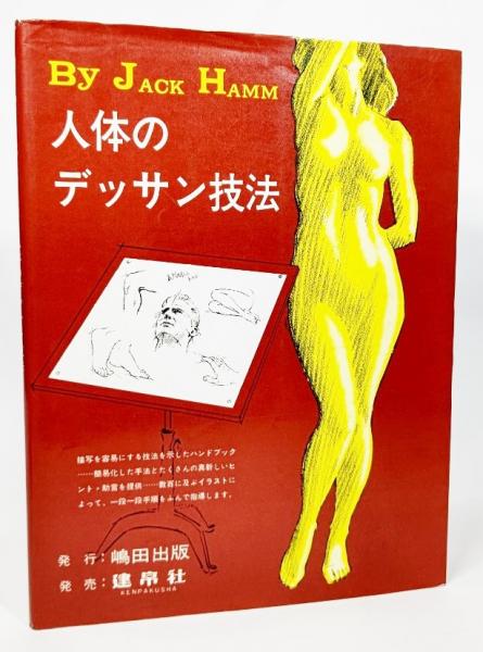 人体のデッサン技法 ジャック ハム 著 島田照代 訳 ブックスマイル 古本 中古本 古書籍の通販は 日本の古本屋 日本の古本屋