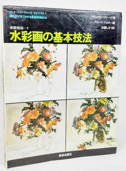 水彩画の技法〈1〉基礎編 (1983年) 水彩画の基本技法 (アート・ペインティングライブラリー 水彩