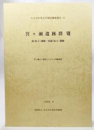 かながわ考古学財団調査報告 10 宮ヶ瀬遺跡群 8(南（No.2)遺跡・馬場（No.5)遺跡）