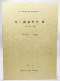 かながわ考古学財団調査報告 18 宮ヶ瀬遺跡群 12(上原（No.13)遺跡）