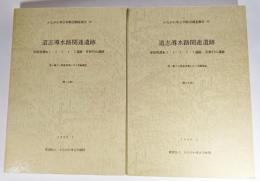 かながわ考古学財団調査報告　59 道志導水路関連遺跡(青根馬渡No.1・2・3・4・5遺跡・青根引山遺跡）全2冊