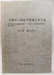 南鍛冶山遺跡発掘調査報告書 　 第2巻 (縄文時代）