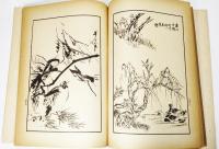 名家花鳥書譜　復刻版