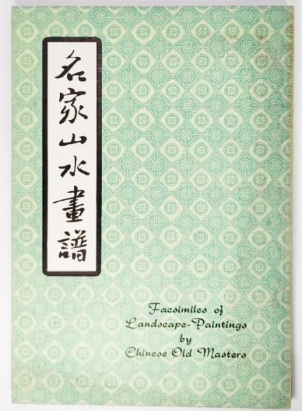 2676絵入 絵本 □画筌□ 山水草木 草花 守信/画 江戸中期時代物