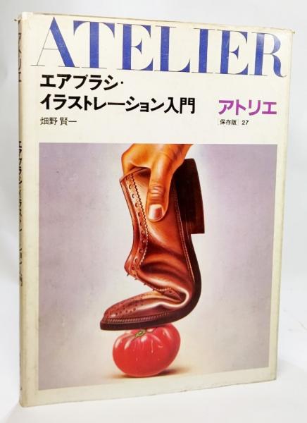 エアブラシ イラストレーション入門 アトリエ保存版 27 畑野賢一 著 古本 中古本 古書籍の通販は 日本の古本屋 日本の古本屋