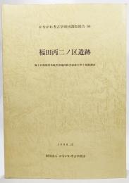 かながわ考古学財団調査報告　68 福田丙二ノ区遺跡