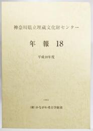 神奈川県立埋蔵文化財センター　年報18(平成10年度）