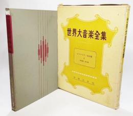 世界大音楽全集　ロシアピアノ名曲集　2　器楽編　第29巻