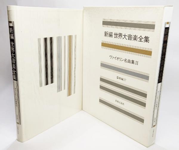 新編世界大音楽全集 / 古本、中古本、古書籍の通販は「日本の古本屋