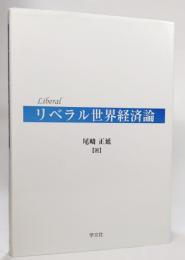 リベラル世界経済論