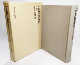 京都の部落史〈3〉史料古代中世