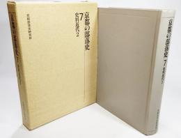 京都の部落史〈7〉史料近代2