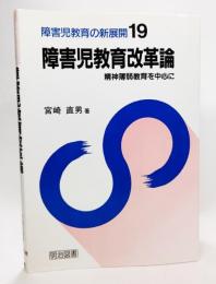 障害児教育の新展開―精神薄弱教育を中心に