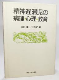 精神遅滞児の病理・心理・教育