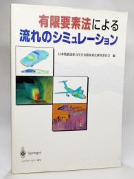 有限要素法による流れのシミュレーション