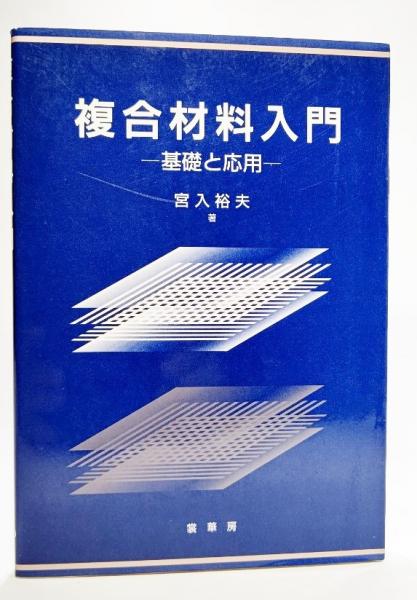複合材料の事典   /朝倉書店/宮入裕夫（単行本） 複合材料入門 : 基礎と応用(宮入裕夫 著) / 古本、中古本、古書籍の