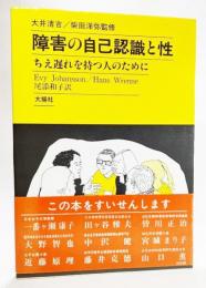 障害の自己認識と性 : ちえ遅れを持つ人のために