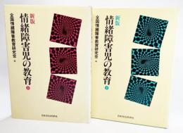 新版 情緒障害児の教育　上下揃い