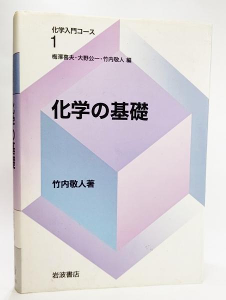 化学の基礎(竹内敬人 著) / 古本、中古本、古書籍の通販は「日本の