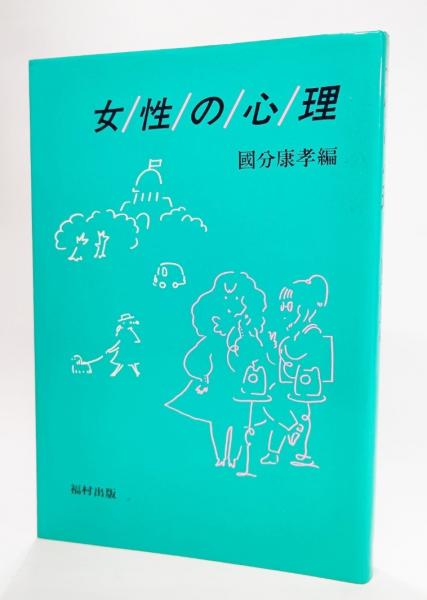 女性の心理 国分康孝 編 古本 中古本 古書籍の通販は 日本の古本屋 日本の古本屋