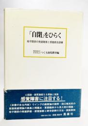 自閉」をひらく : 母子関係の発達障害と感覚統合訓練(精神薄弱児通園