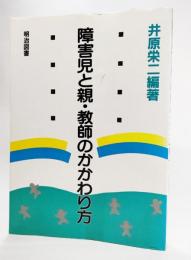 障害児と親・教師のかかわり方