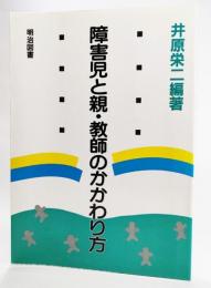 障害児と親・教師のかかわり方