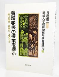 養護学校の授業を探る : 共に生き、まなび、よろこぶ