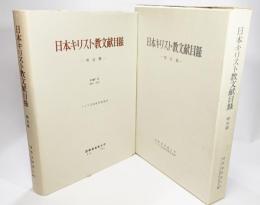 日本キリスト教文献目録 明治期 PART２(1859-1912) 