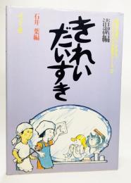 きれいだいすき : 精神の発達にハンデをもつ子どもたちの生活指導シリーズ・清潔編