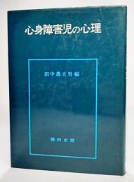 心身障害児の心理