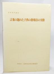 言葉の遅れた子供の指導法の実際